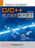 C/C++程式設計範例教本